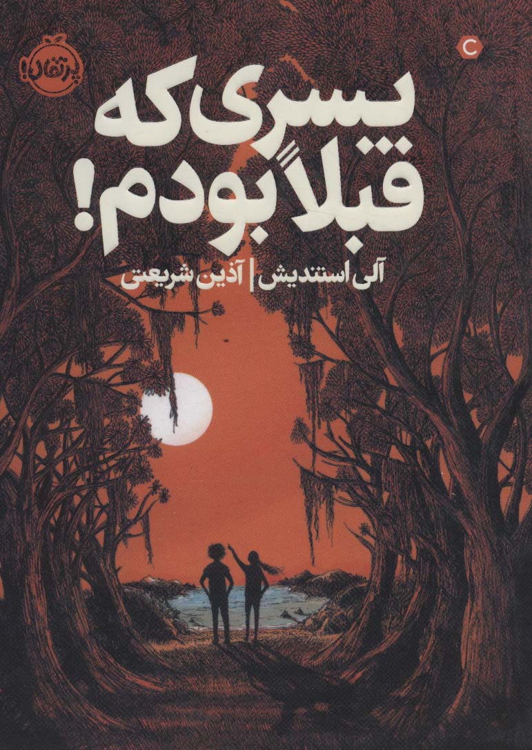 پسری که قبلا بودم!