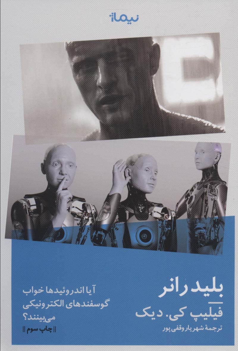 بلیدرانر:آیا اندروئیدها خواب گوسفندهای الکتریکی می بینند؟ (ادبیات جهان)،(شمیز،رقعی،نیماژ)