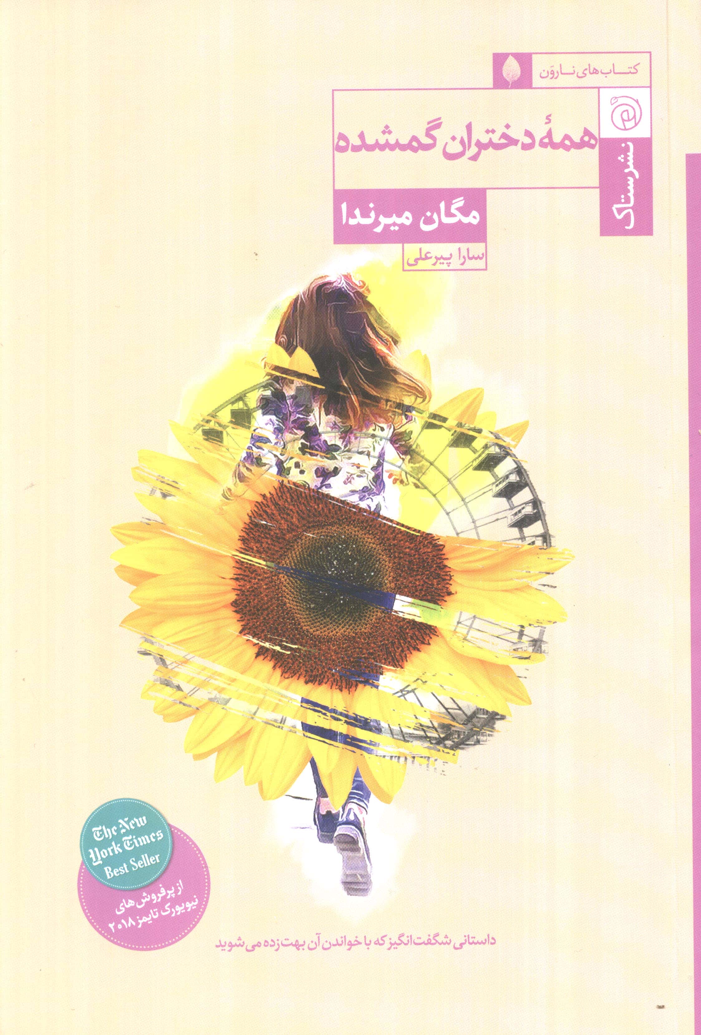 همه دختران گمشده (ستاک)