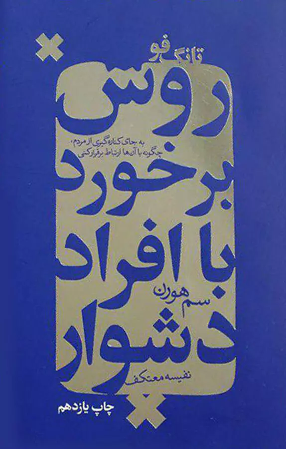 روش-برخورد-با-افراد-دشوار-(تانگ-فو)،(شميز،رقعي،درسا)