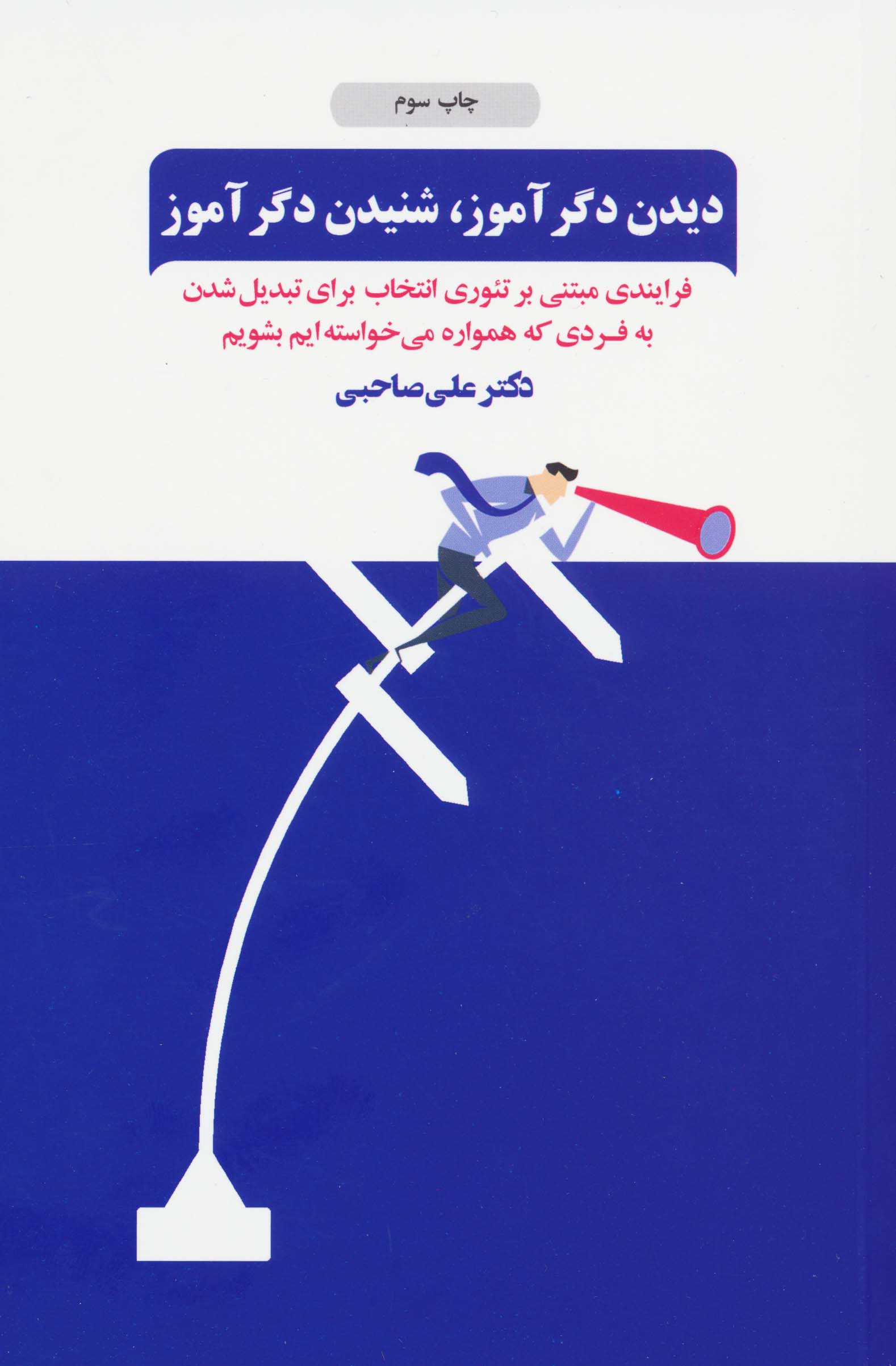 دیدن دگرآموز،شنیدن دگرآموز (فرآیندی مبتنی بر تئوری انتخاب برای تبدیل شدن به...)