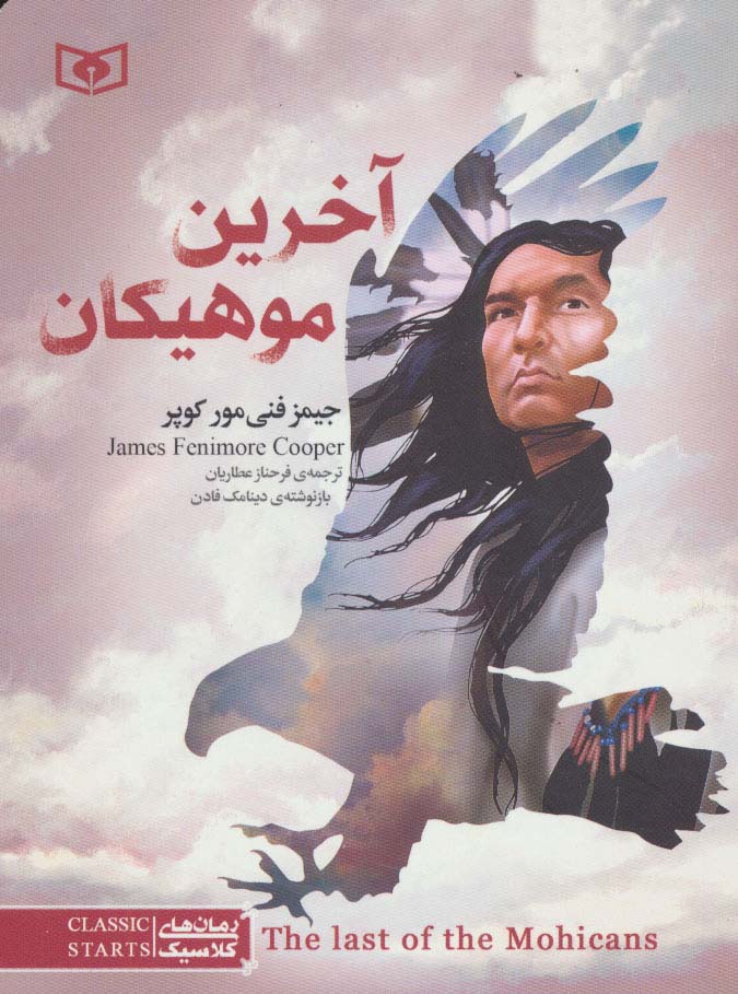 رمان کلاسیک (31) .. آخرین موهیکان (جیبی)