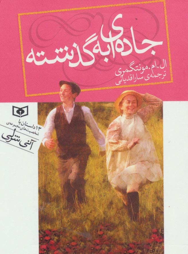 رمان کلاسیک ..  جاده ای به گذشته (جیبی)