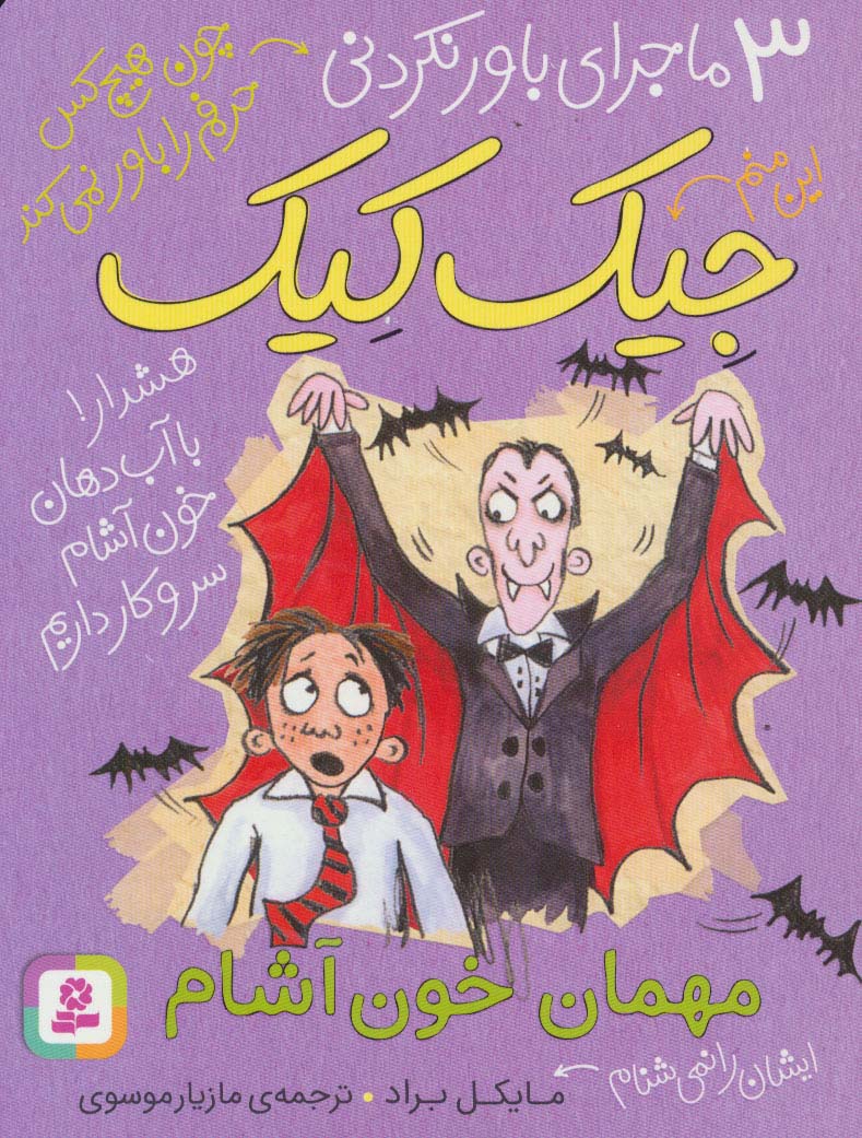 3 ماجرای باورنکردنی جیک کیک .. (مهمان خون آشام)(رقعی کوتاه)