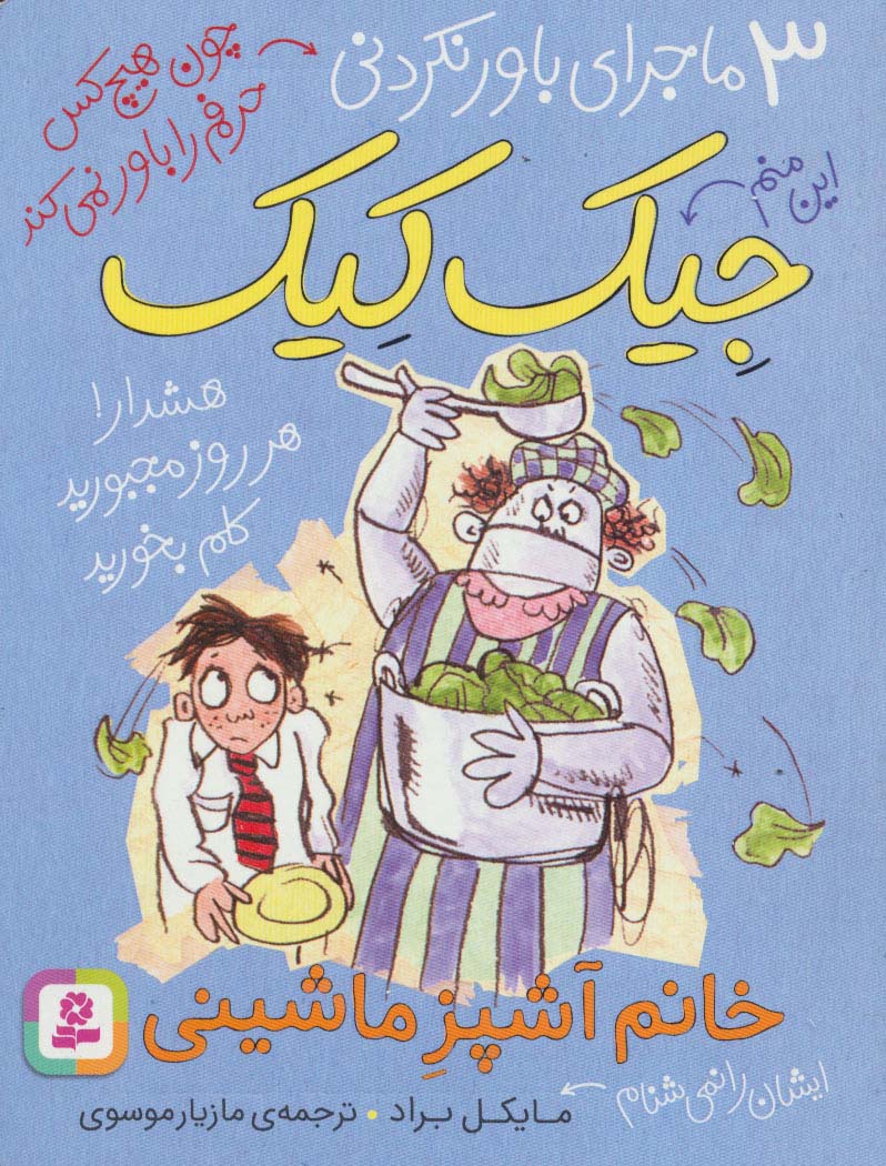 3 ماجرای باورنکردنی جیک کیک .. (خانم آشپز ماشینی)(رقعی کوتاه)