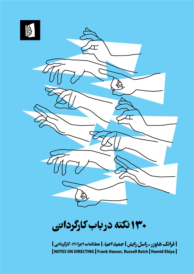 130-نکته-در-باب-کارگردانی