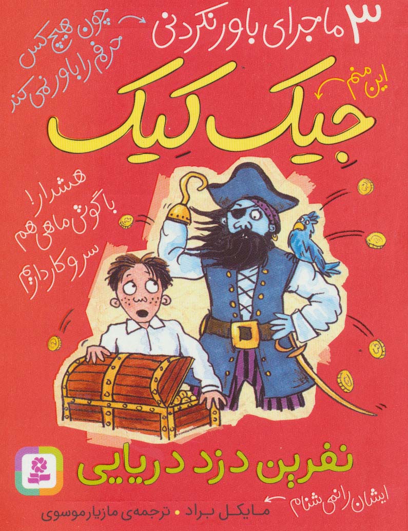 3 ماجرای باورنکردنی جیک کیک .. (نفرین دزد دریایی)(رقعی کوتاه)
