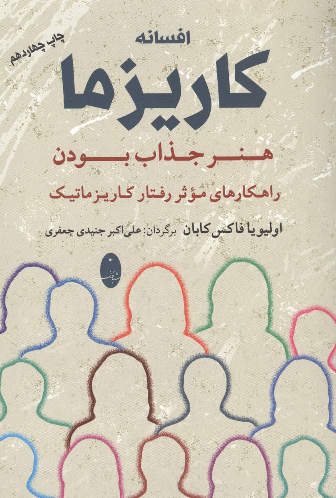 افسانه کاریزما:هنر جذاب بودن (راهکارهای موثر رفتار کاریزماتیک)،(شمیز،رقعی،شباهنگ)