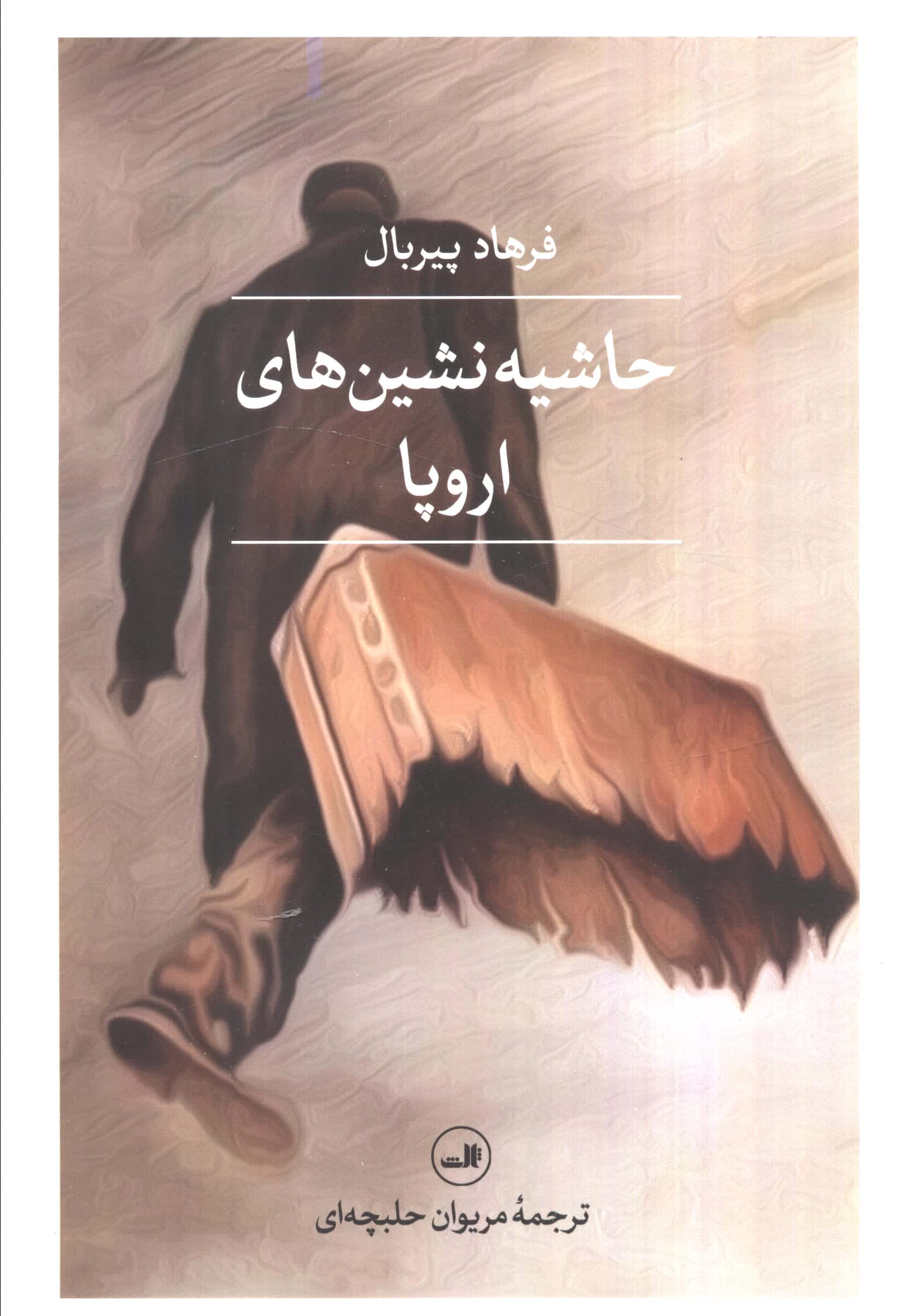 حاشیه نشین های اروپا (ثالث)