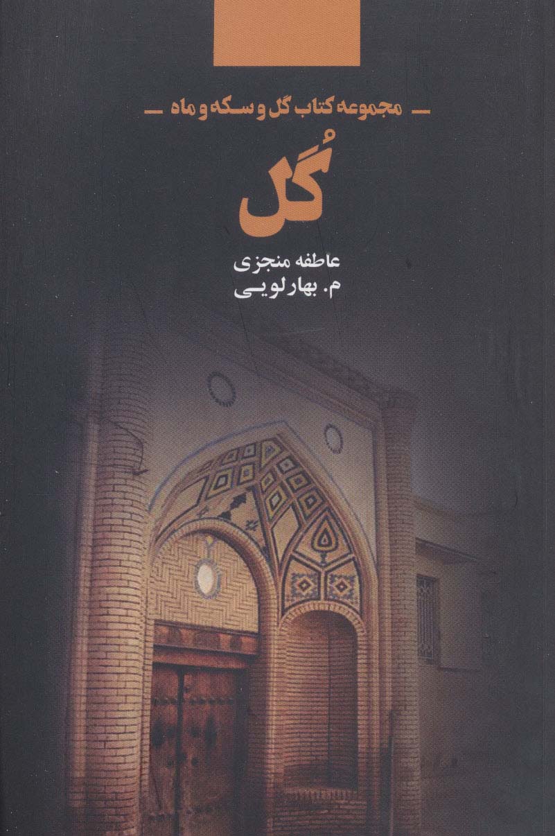 گل (مجموعه کتاب گل و سکه و ماه)،(شمیز،رقعی،ذهن آویز)