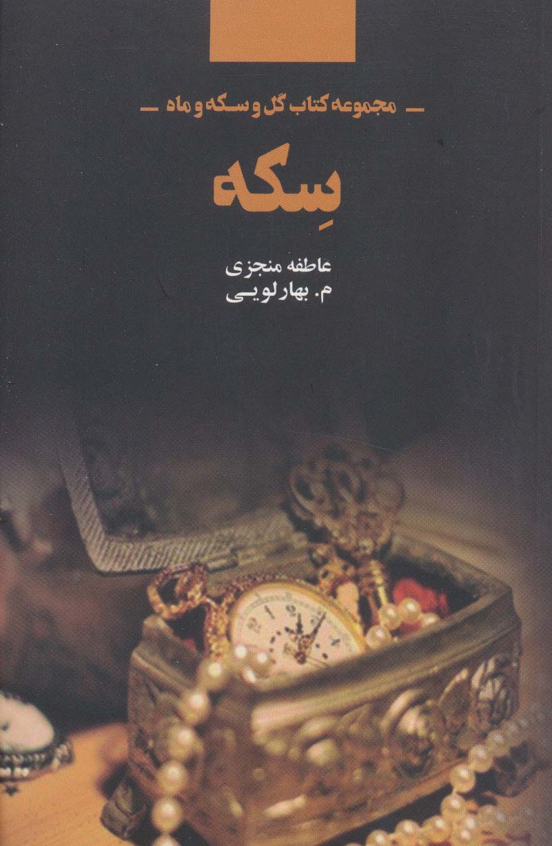 سکه (مجموعه کتاب گل و سکه و ماه)،(شمیز،رقعی،ذهن آویز)