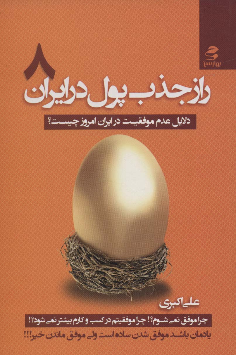 راز جذب پول در ایران 8 