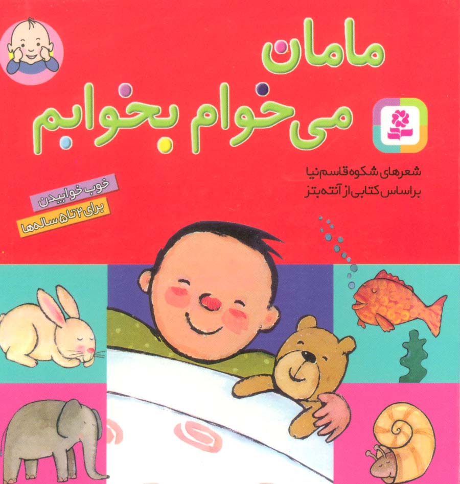 بورد بوک .. مامان می خوام بخوابم