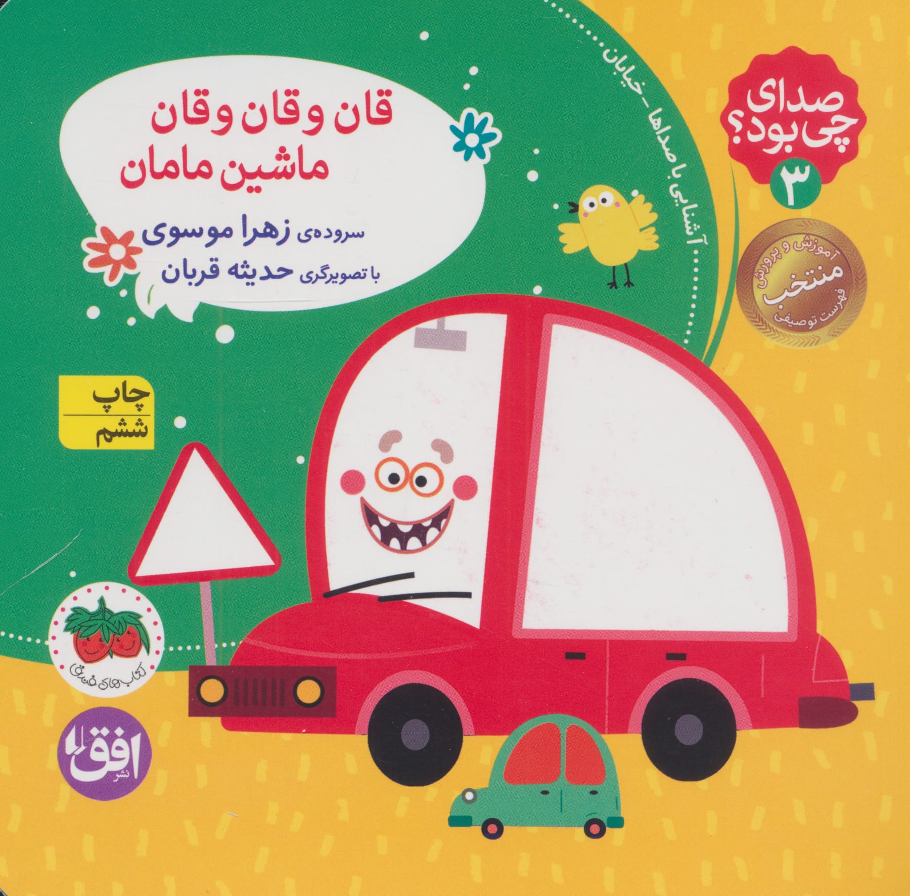 صدای چی بود 3/ قان و قان و قان  ماشین مامان