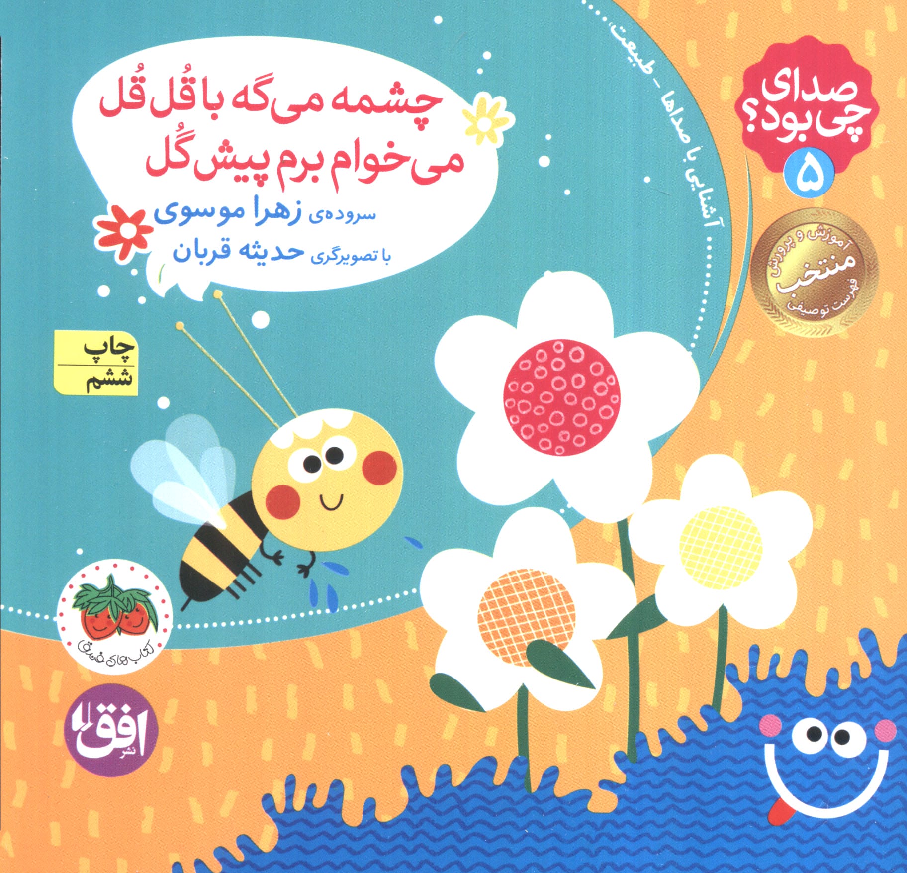 صدای چی بود 5/ چشمه می گه با قل قل می خوام برم پیش گل