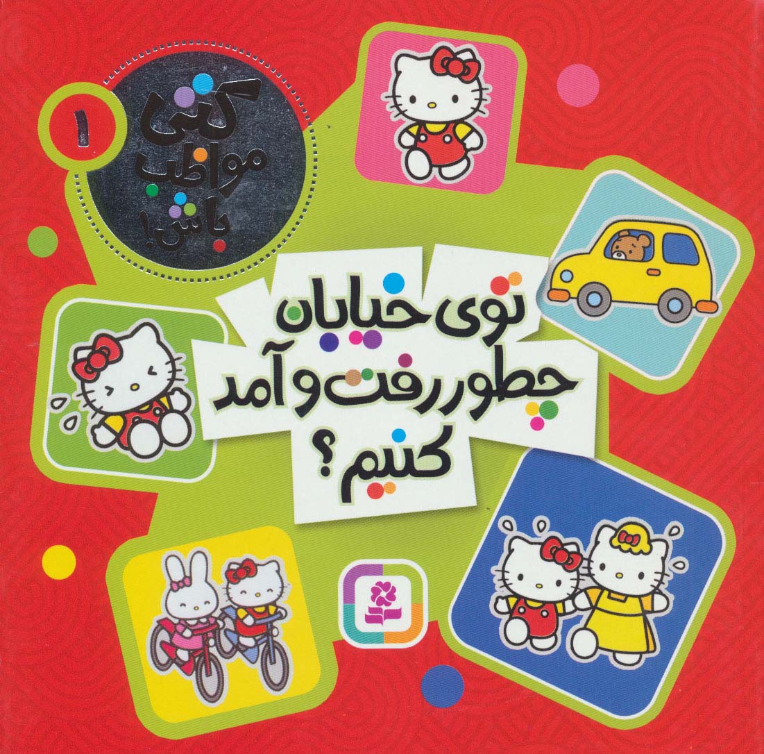 کتی مواظب باش! ـ 1 (توی خیابان چطور رفت وآمد کنیم؟)
