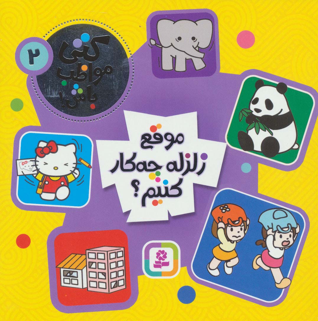 کتی مواظب باش! ـ 2 (موقع زلزله چه کار کنیم؟)