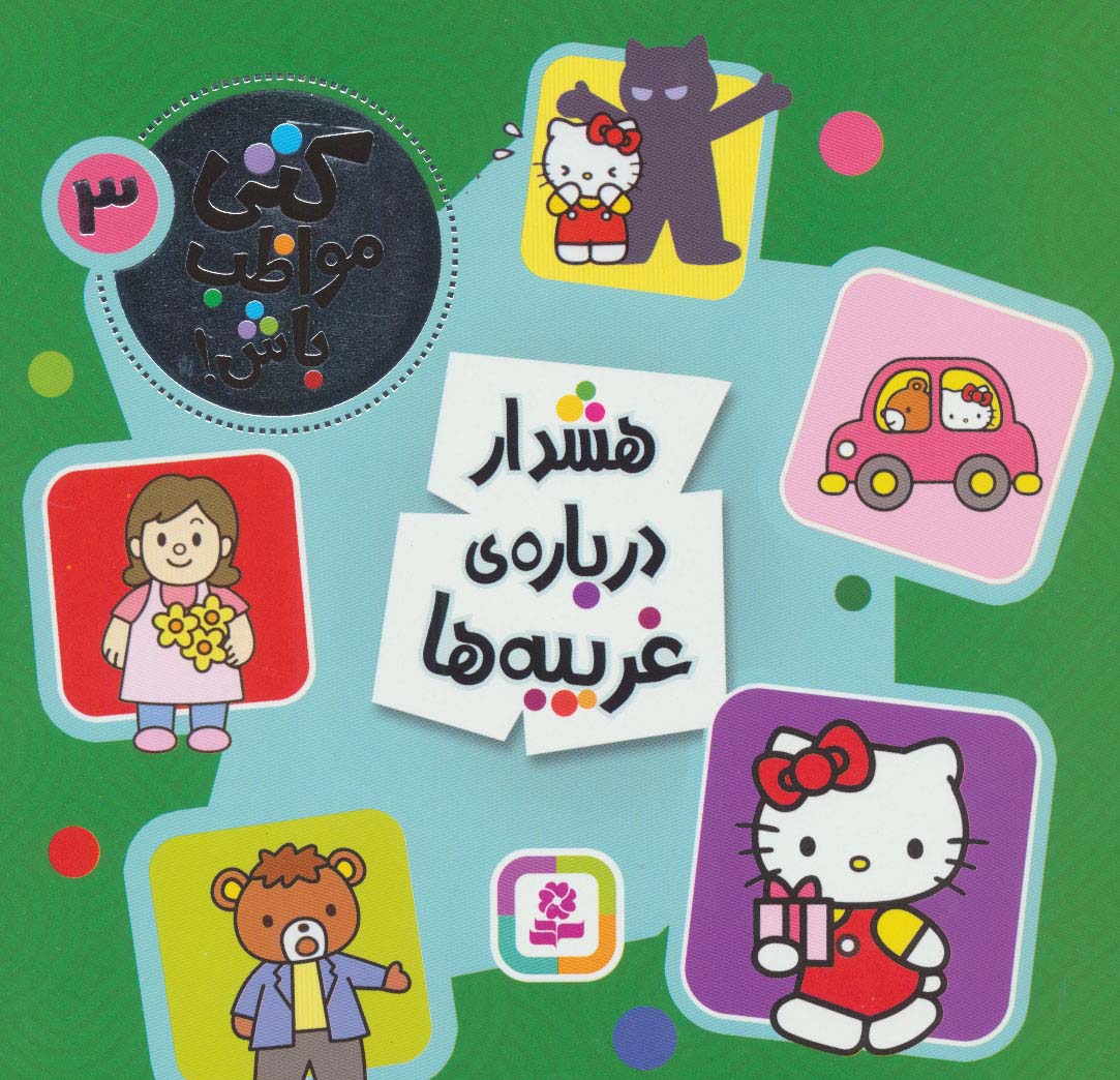 کتی مواظب باش! ـ 3 (هشدار درباره ی غریبه ها)