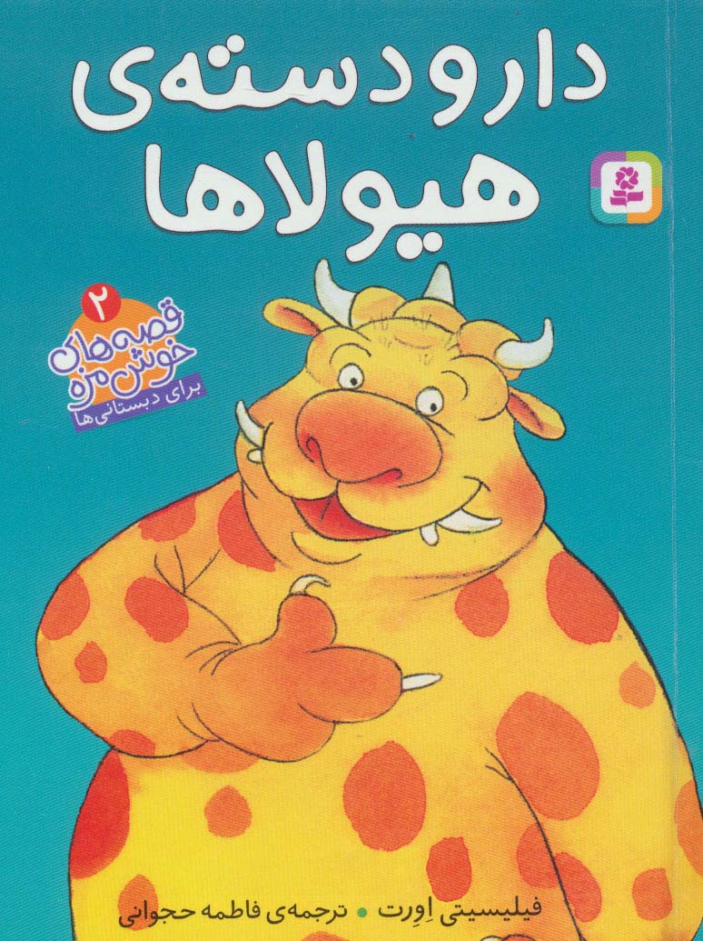 قصه های خوش مزه - 2(دار و دسته ی هیولاها)