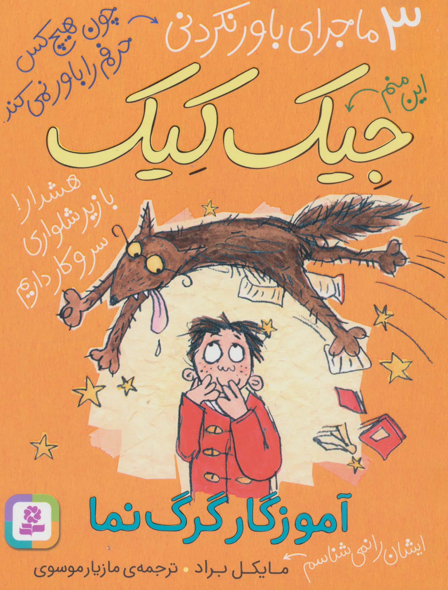 3 ماجرای باورنکردنی جیک کیک .. ( آموزگار گرگ نما )(رقعی کوتاه)