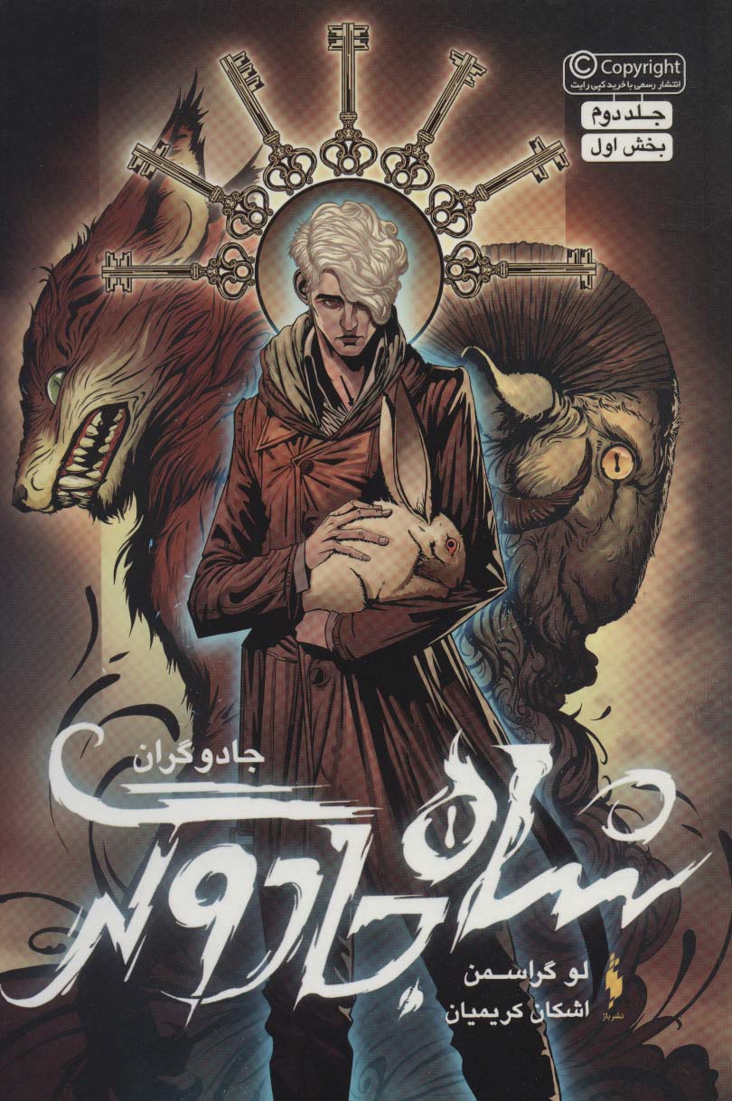 جادوگران 2 / بخش اول / شاه جادوگر