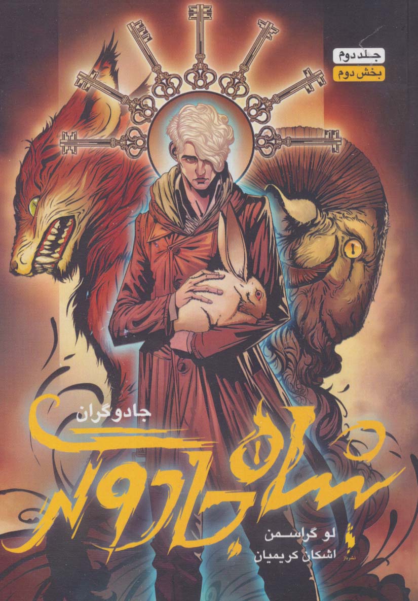 جادوگران 2 / بخش دوم: شاه جادوگر