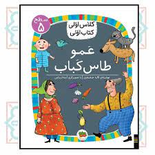 کلاس-اولی-کتاب-اولی-(سطح-5)--عمو-طاس-کباب