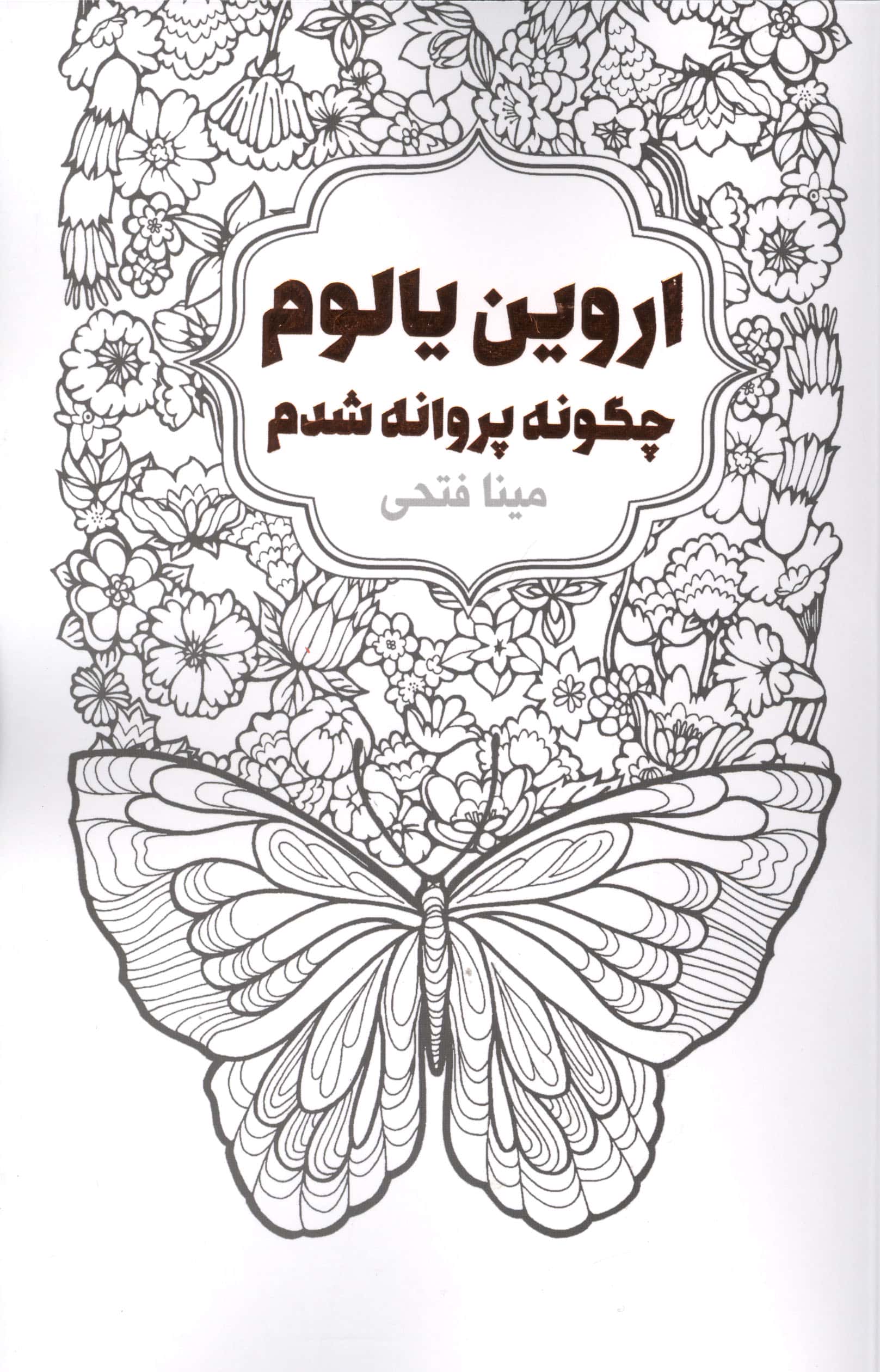 چگونه پروانه شدم 