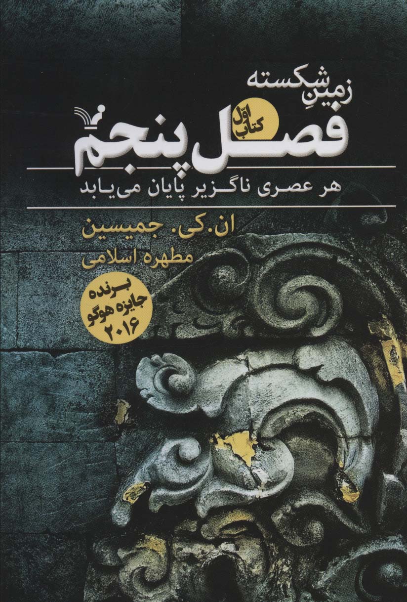 زمین شکسته 1 / فصل پنجم