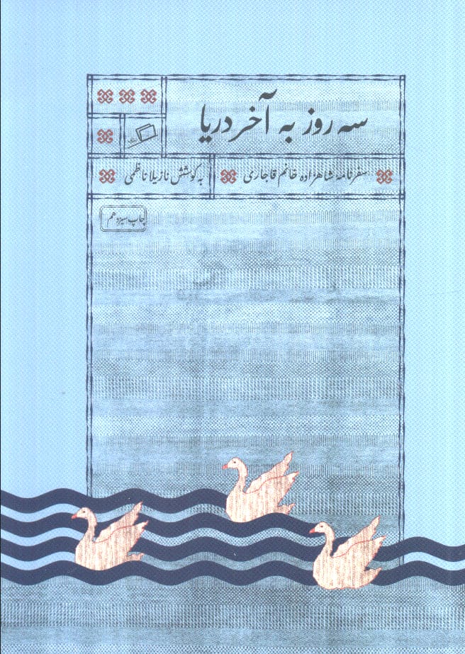 سه روز به آخر دریا (سفرنامه شاهزاده خانم قاجاری)