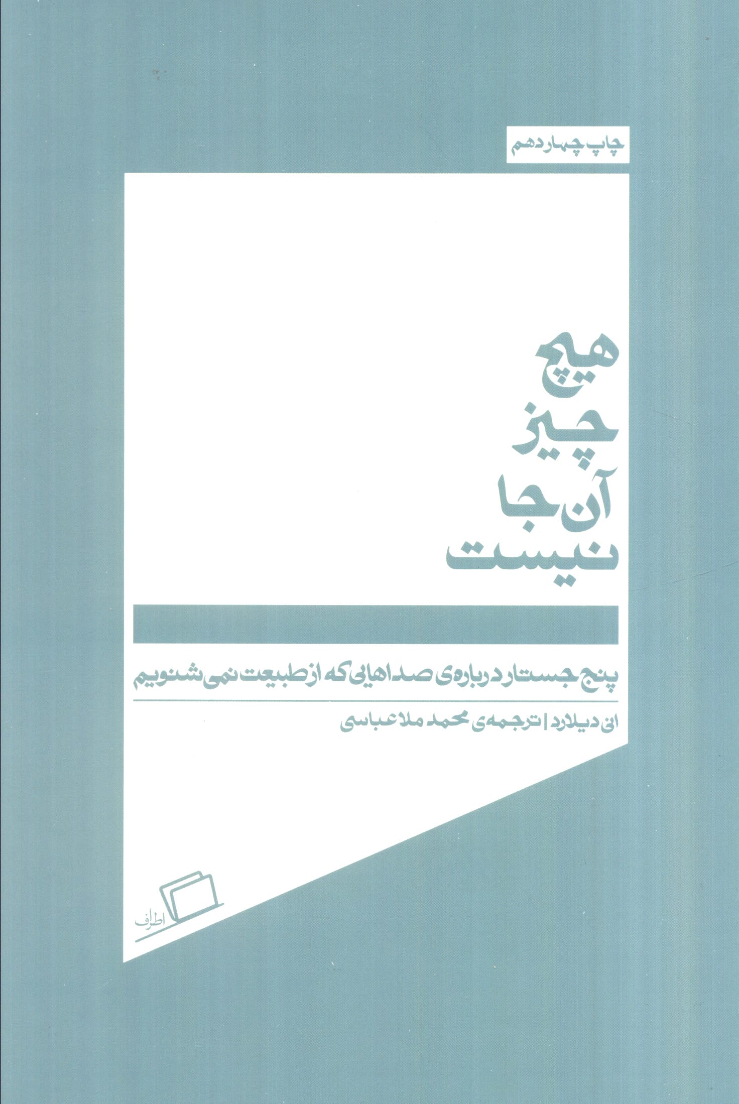 هیچ چیز آن جا نیست (5 جسارت درباره ی صداهایی که از طبیعت نمی شنویم)،(شمیز،پالتوئی،اطراف)
