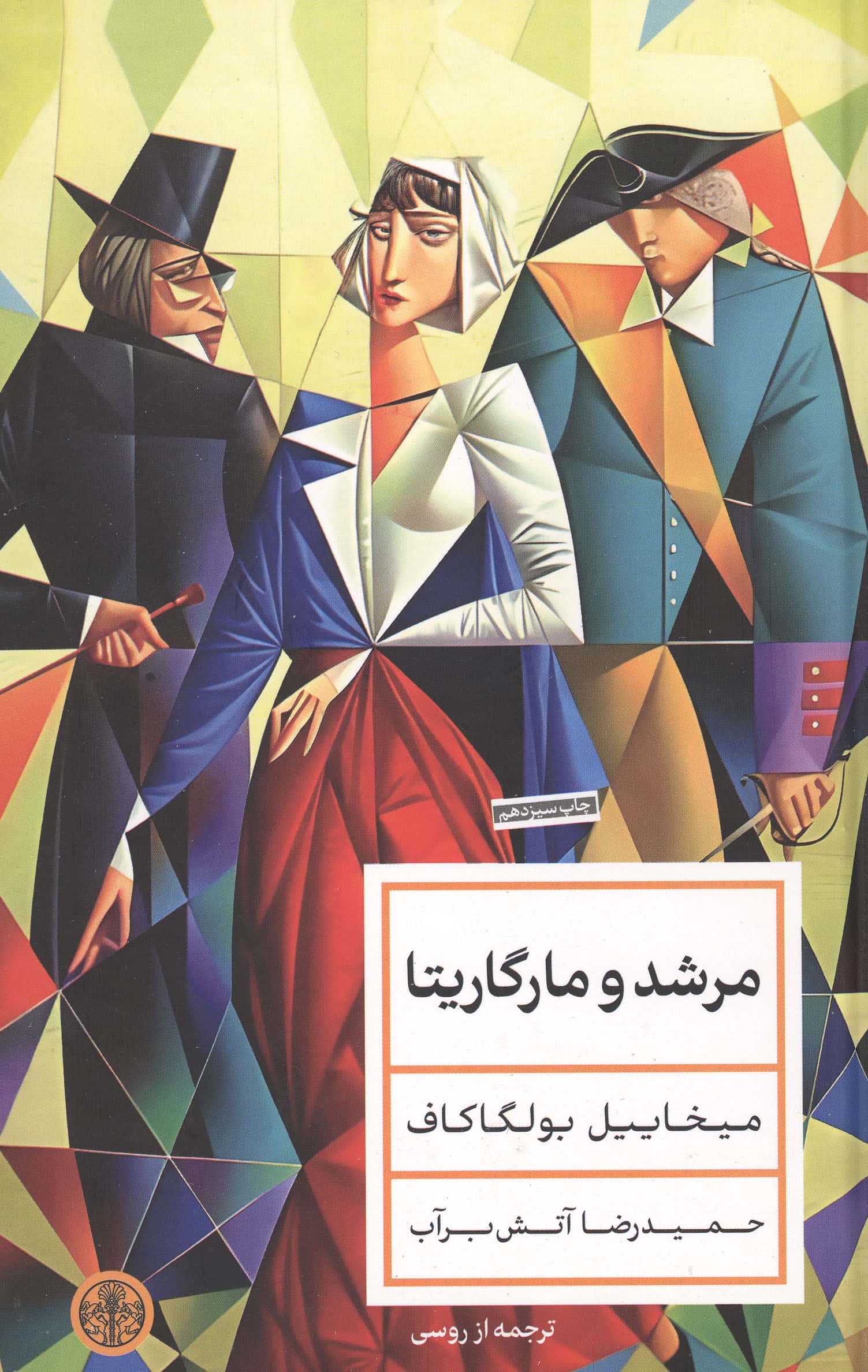 مرشدومارگاریتا