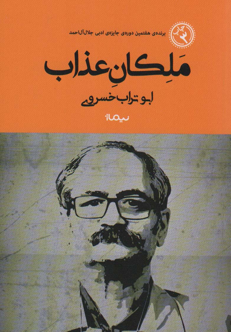 ملکان عذاب 