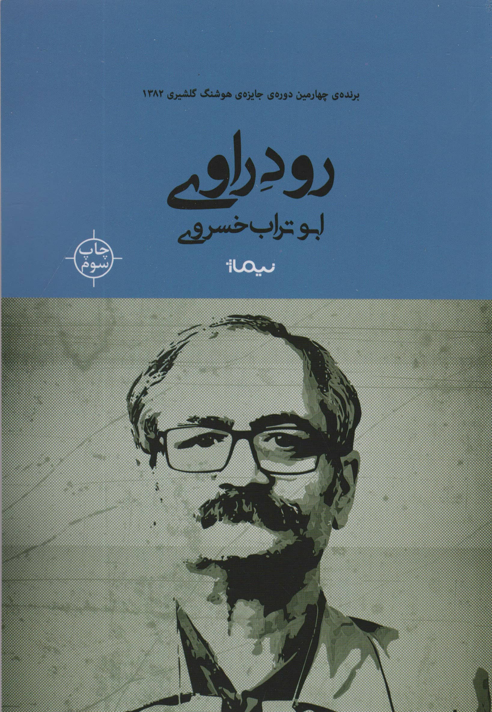 رود راوی (نیماژ)