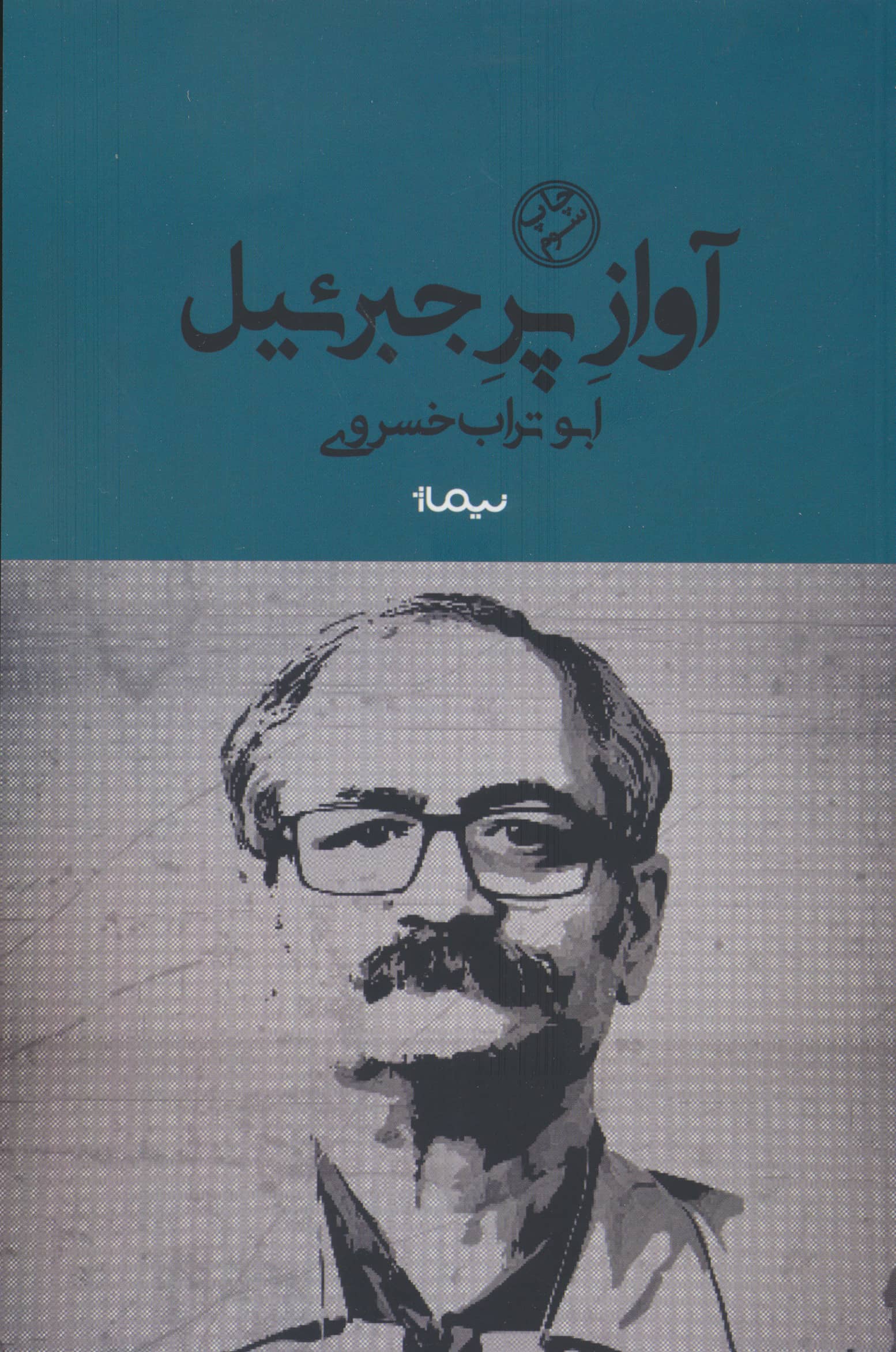 آواز پر جبرئیل