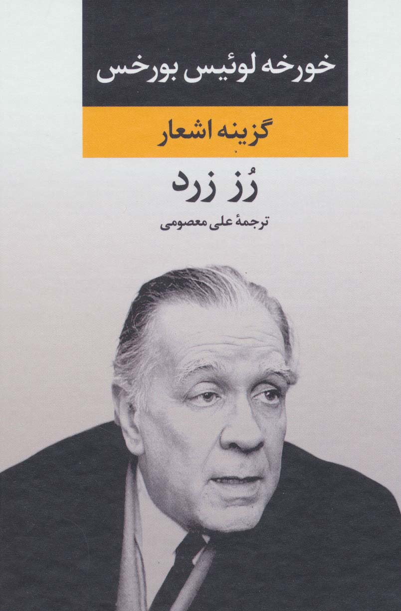 گزینه اشعار بورخس (رز زرد)(نگاه)