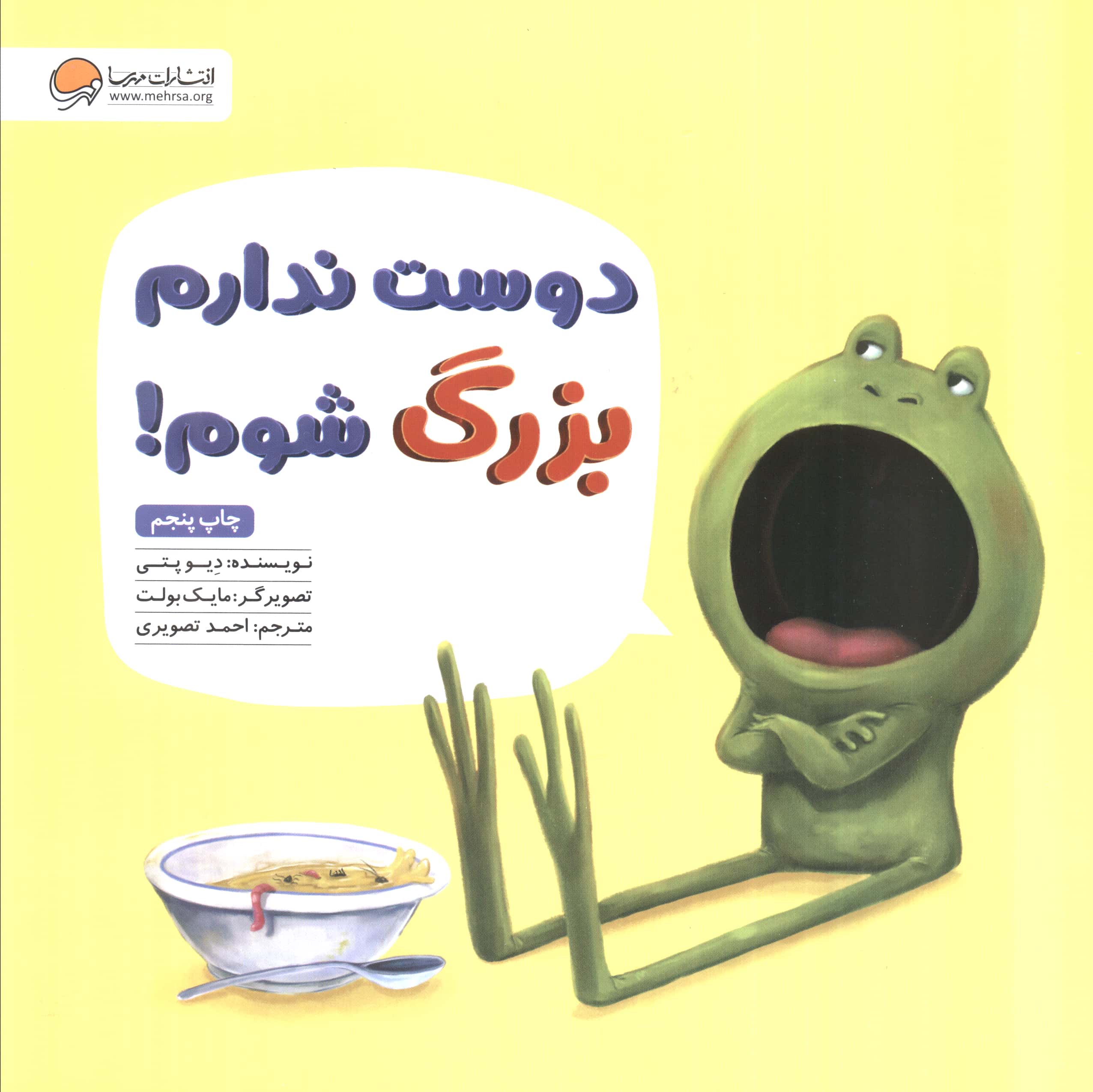 ماجراهای قورباغه / دوست ندارم بزرگ شوم!
