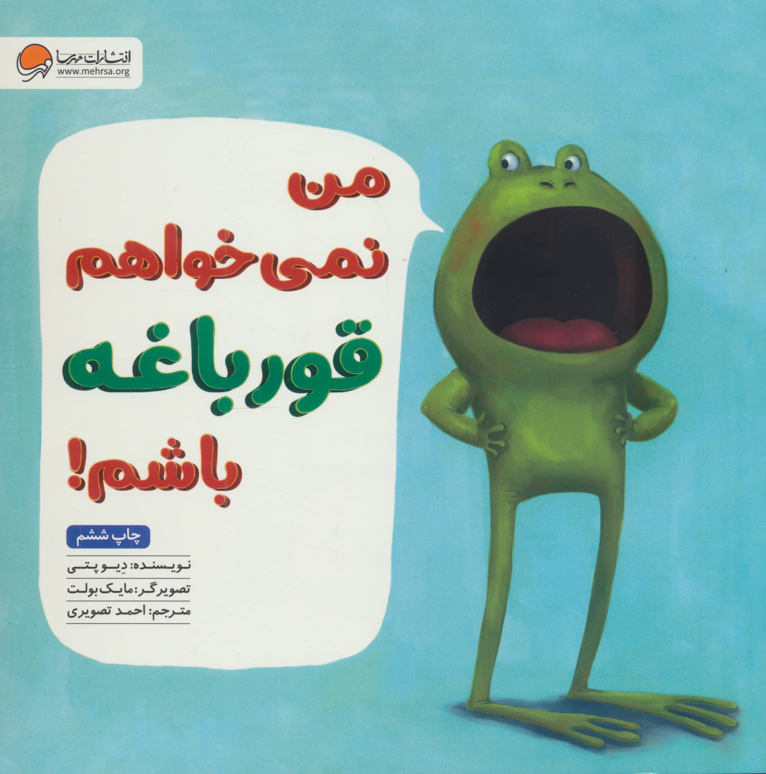 من نمی خواهم قورباغه باشم! (مهرسا)
