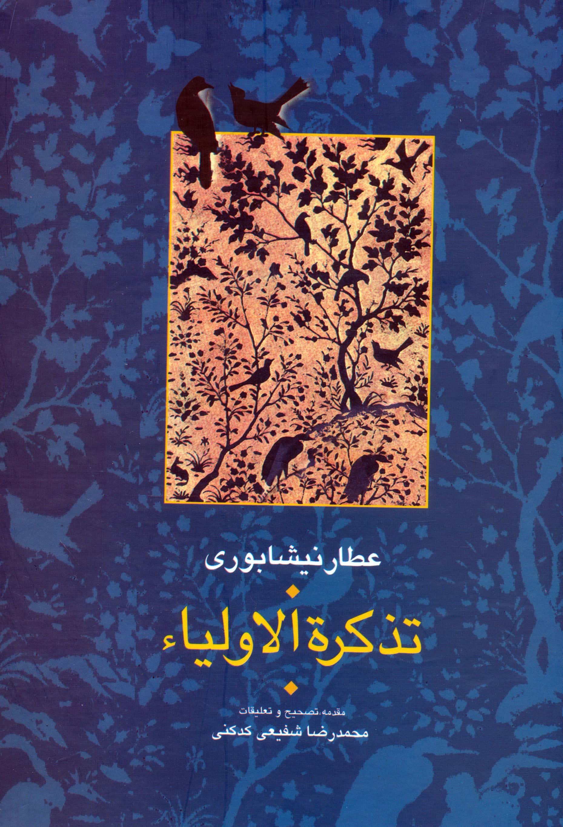 تذکره الاولیا / تصحیح شفیعی کدکنی / 2جلدی (گالینگور / سخن)