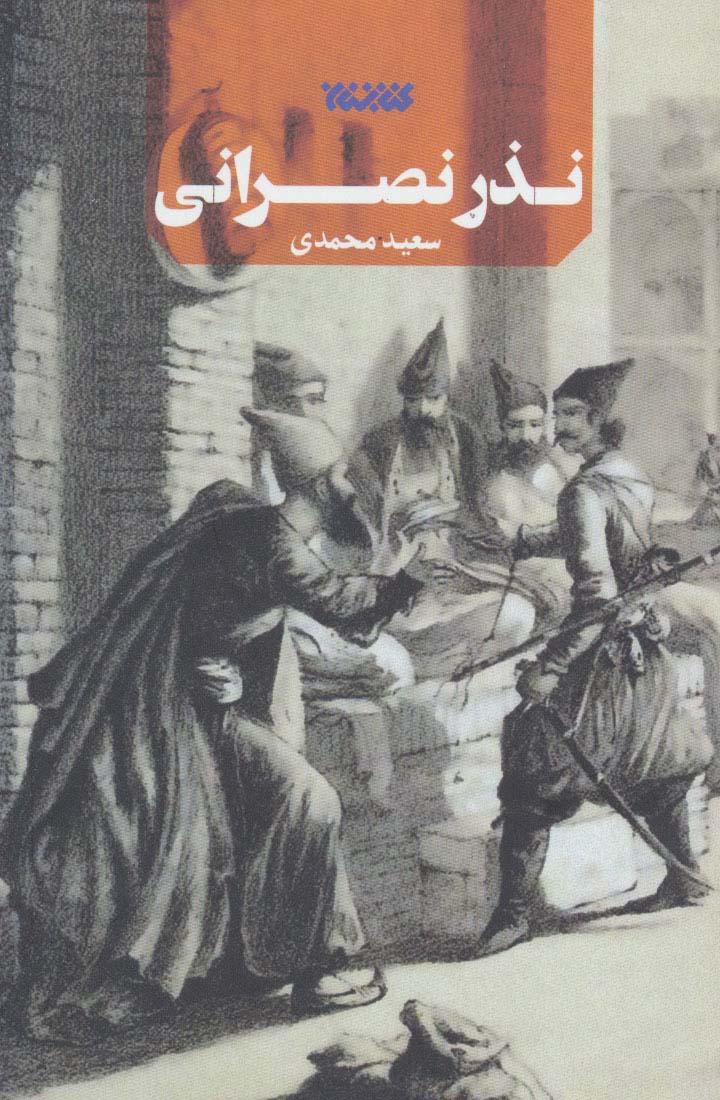 نذر نصرانی 