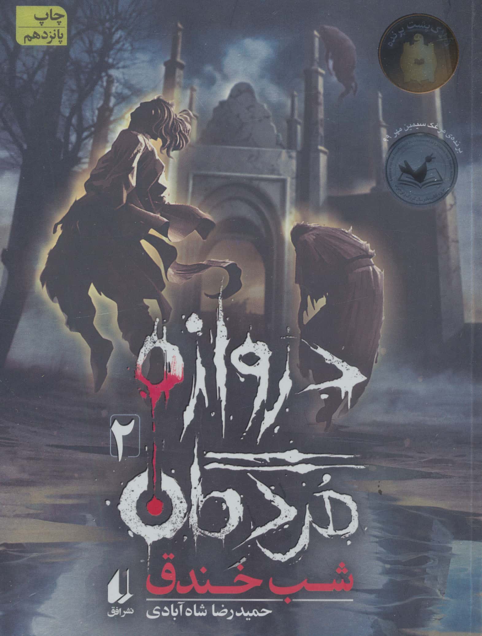 شب خندق (دروازه مردگان 2)