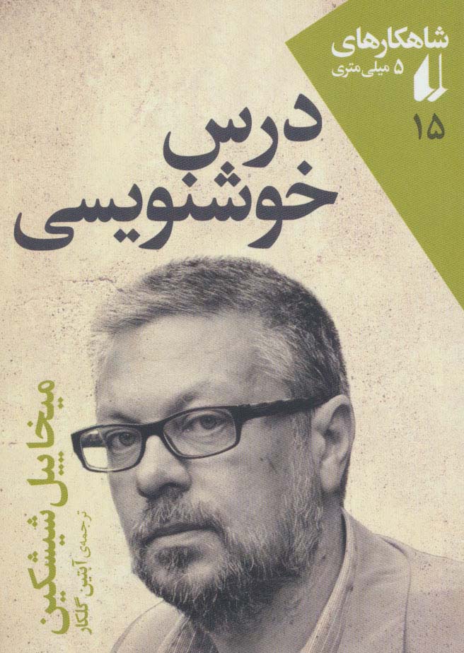 شاهکارهای 5 میلی متری15(درس خوشنویسی)،(شمیز،جیبی،افق)