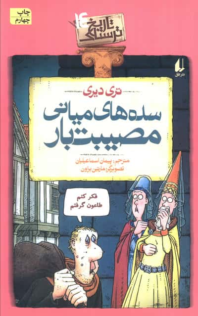 تاریخ ترسناک14 (سده های میانی مصیبت بار)،(شمیز،رقعی،افق)