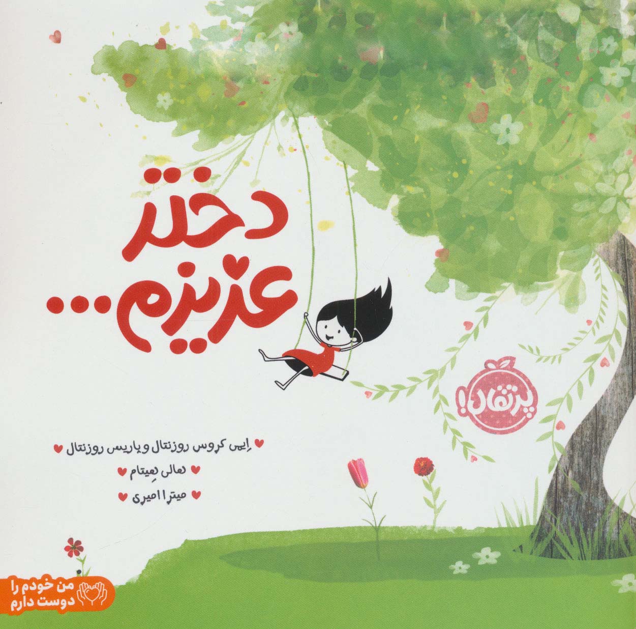 دختر عزیزم...