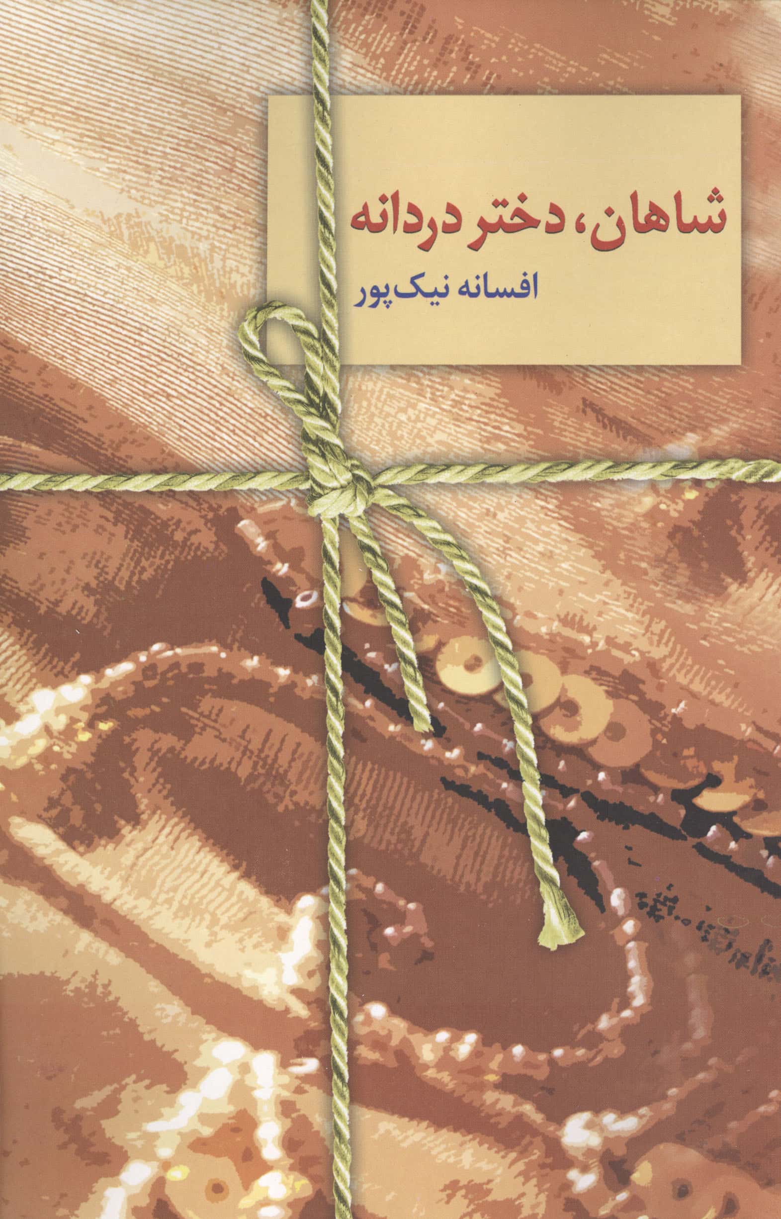 شاهان،دختر دردانه