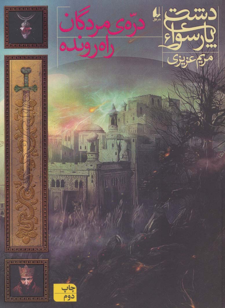 دشت پارسوا 6 (دره ی مردگان راه رونده)،(شمیز،رقعی،افق)