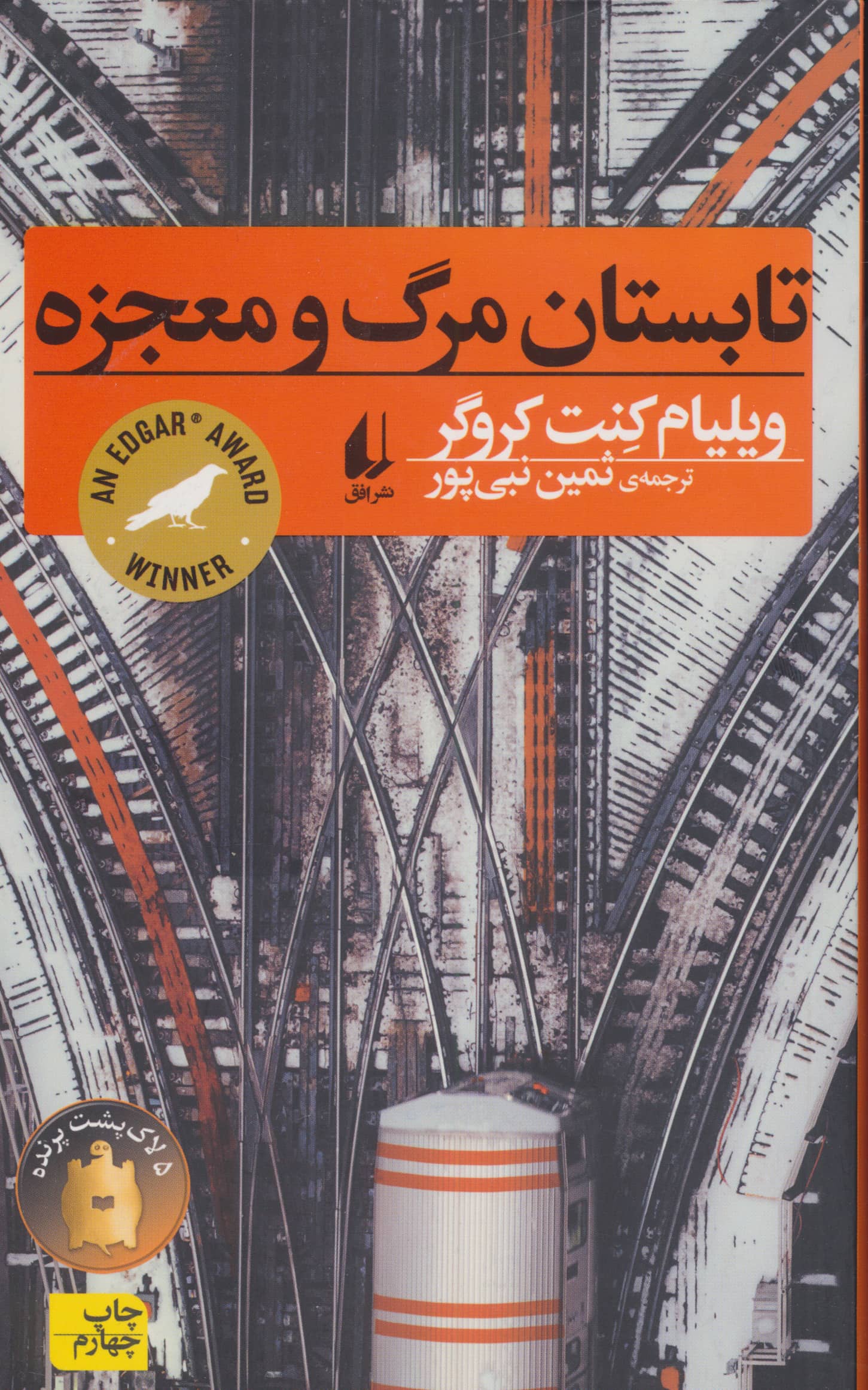 تابستان مرگ و معجزه / رمان جوان10 (افق)