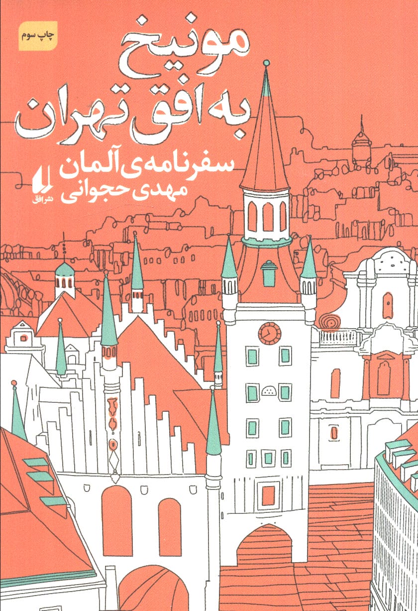 ادبیات امروز،سفرنامه 4 (مونیخ به افق تهران:سفرنامه ی آلمان)،(شمیز،رقعی،افق)