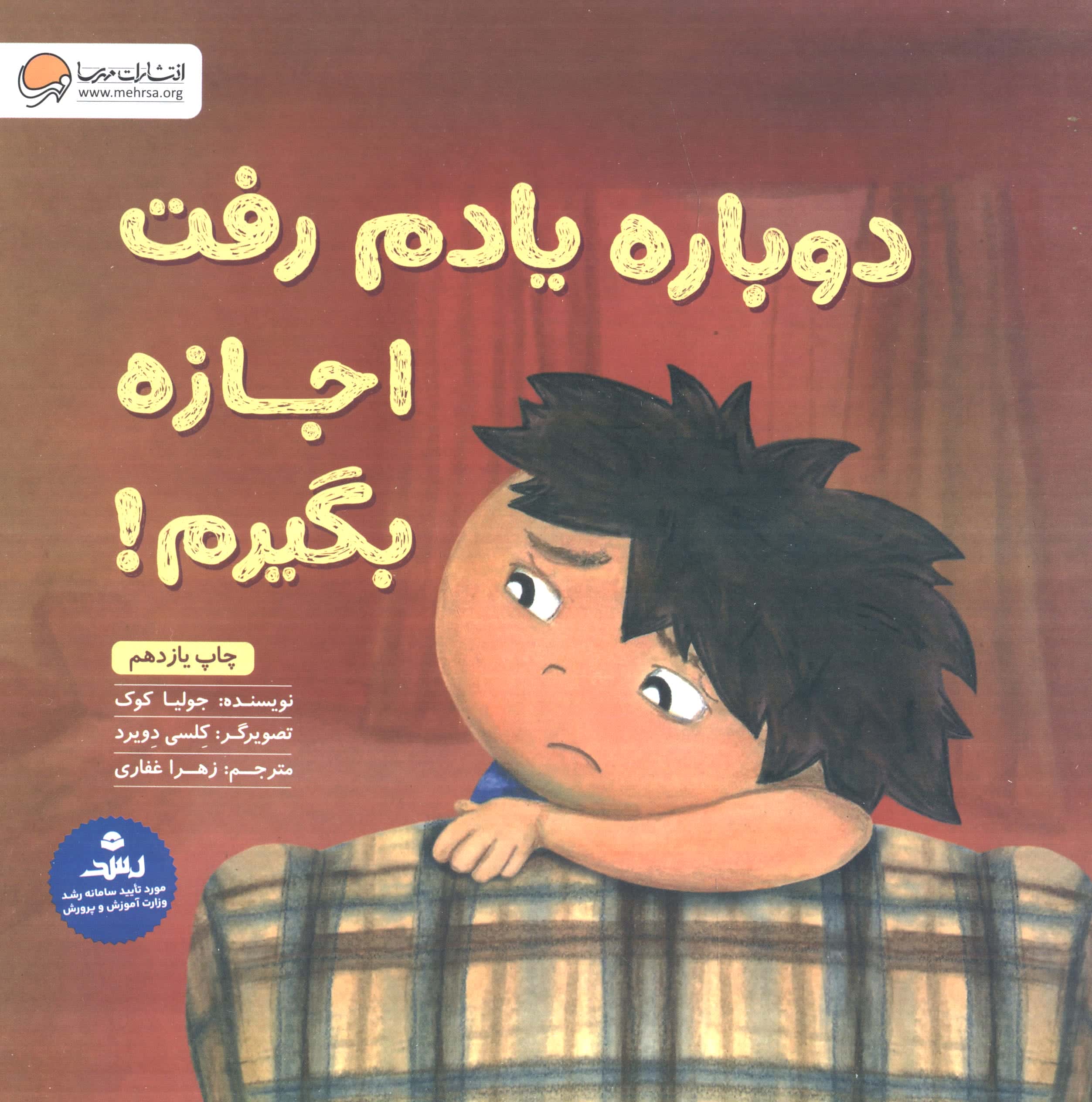 دوباره یادم رفت اجازه بگیرم! (منگنه ای،شمیز،خشتی بزرگ،مهرسا)