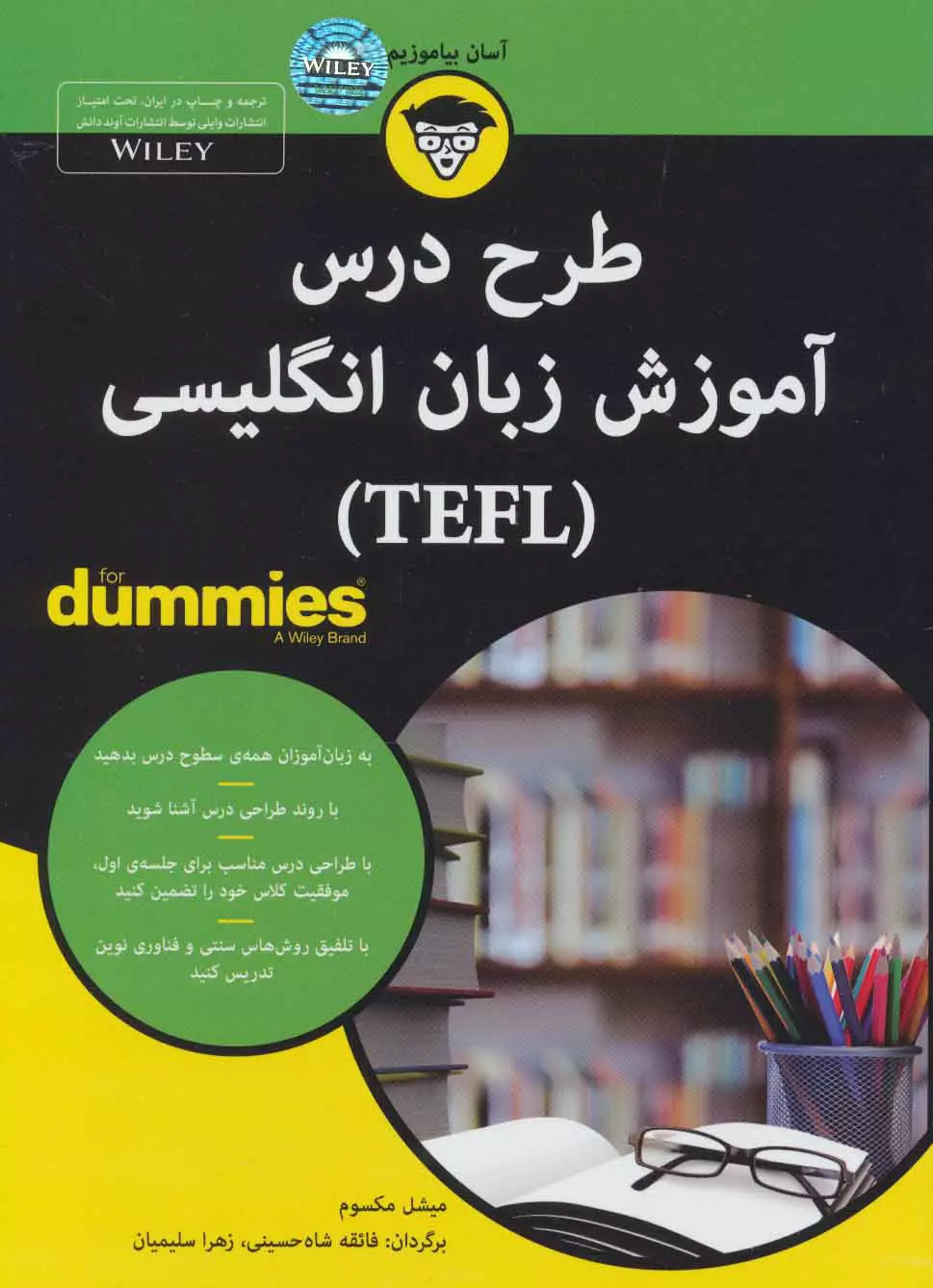 طرح درس آموزش زبان انگلیسی (TEFL) (کتاب های دامیز)